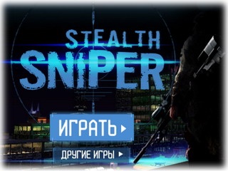 Стелс Снайпер (Безкоштовна стрілялка для хлопців). Грати онлайн безкоштовно.