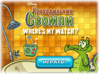 Крокодильчик Свомпі. Де Моя Вода?. Грати онлайн безкоштовно.
