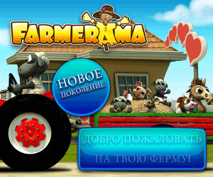 Играй бесплатно в Farmerama онлайн.